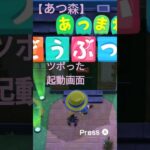 【あつ森】ツボった起動画面集①  アンチョビ大丈夫かー!?   #あつ森