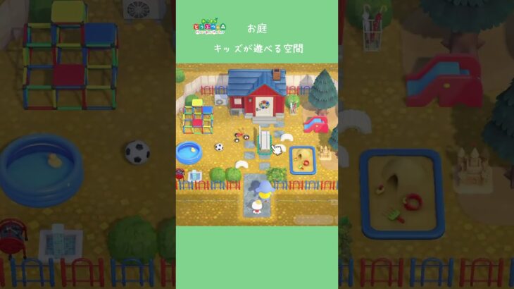 【ハピパラ】お庭作り キッズが遊べる空間【あつ森】