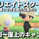 【あつ森】マイデザなしで作る新たな島作りスタート!! 住宅街～崖上のキャンプ場編