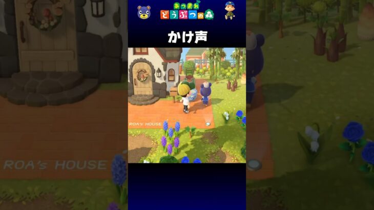 【あつ森】かけ声