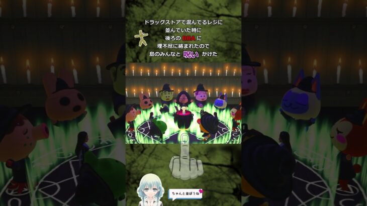 【あつ森】呪いの儀式#あつ森