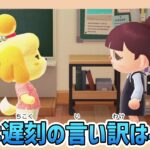 【あつ森アニメ】絶対通用しないでしょ⋯こんな遅刻の言い訳はイヤだ！【あつまれどうぶつの森】