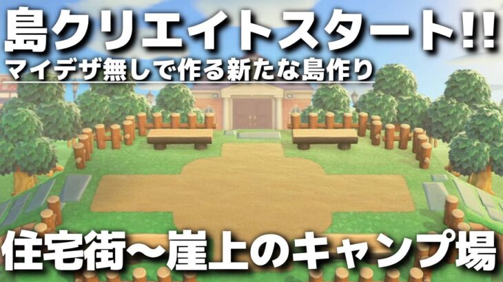 【あつ森】マイデザなしで作る新たな島作りスタート!! 住宅街～崖上のキャンプ場編②