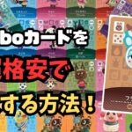 【あつ森】必見！アミーボカードを超格安で購入出来る方法の紹介！