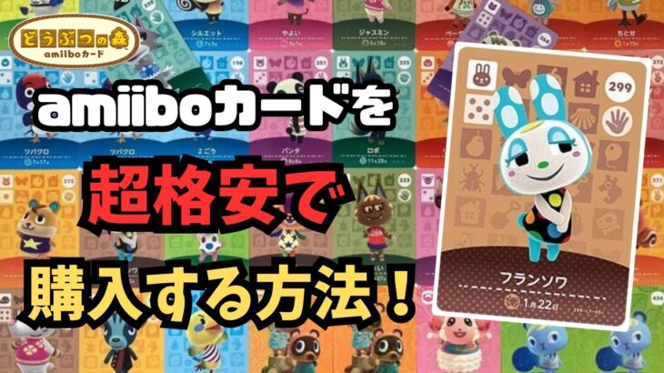 【あつ森】必見！アミーボカードを超格安で購入出来る方法の紹介！