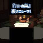 【あつ森】皆さんは飲んだことありますか?!ハトの巣の裏メニュー☕【あつ森　ハトの巣】