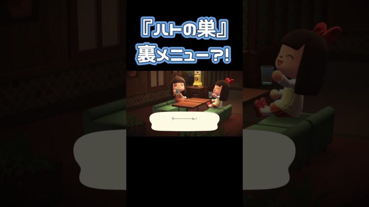 【あつ森】皆さんは飲んだことありますか?!ハトの巣の裏メニュー☕【あつ森　ハトの巣】