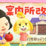 【あつ森】新しい島生活🍎案内所が改装するライブ！白雪姫の自然な島クリエイト #あつまれどうぶつの森