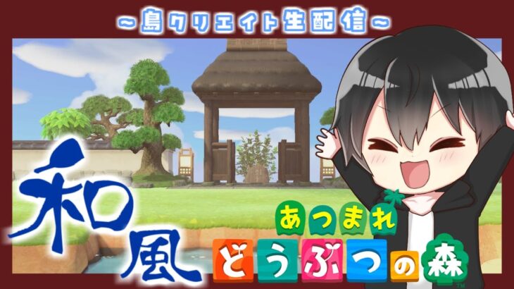 【あつ森】和風島クリ！河口と広場入口をなじませて道を作る！
