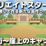 【あつ森】マイデザなしで作る新たな島作りスタート!! 住宅街～崖上のキャンプ場編③