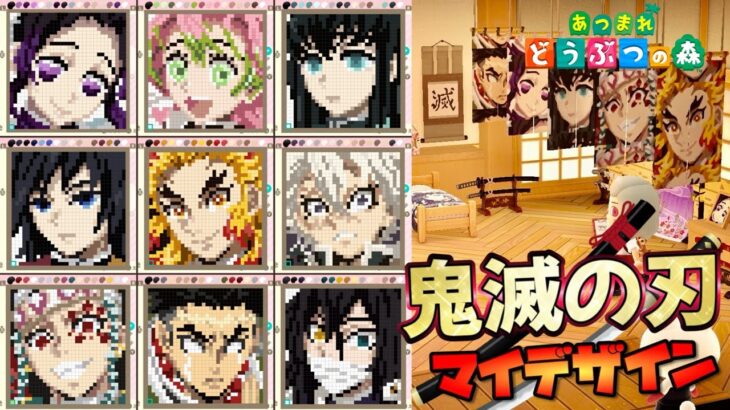 【永久保存版】あつ森で「鬼滅の刃・全柱」を完全再現！マイデザインの極意＆全パレット作り方を大公開！
