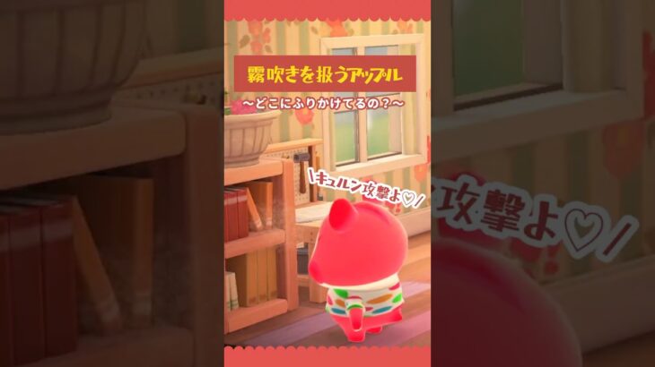 霧吹きを扱うアップルちゃん🌳【あつ森】