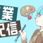 【作業雑談】もろもろお疲れさまでした！あつ森新サムネ描きながら
