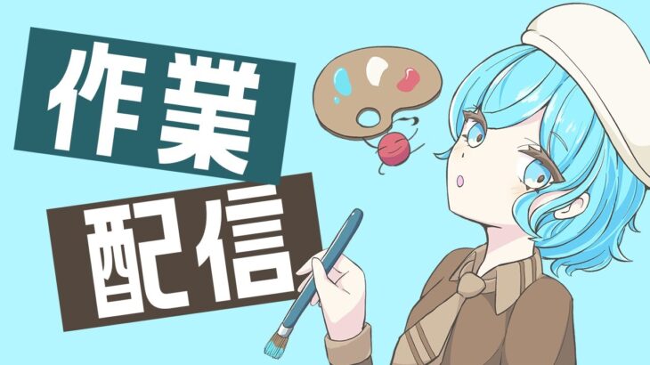 【作業雑談】もろもろお疲れさまでした!あつ森新サムネ描きながら
