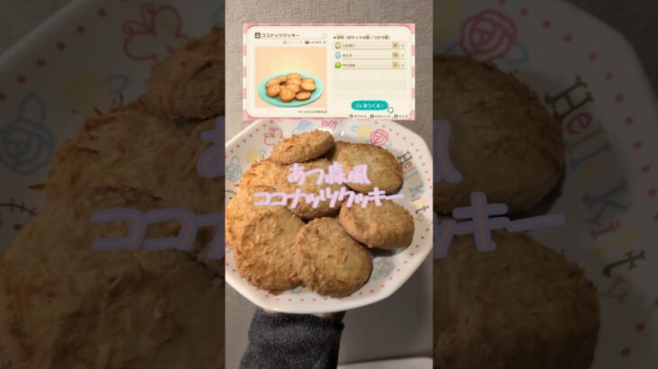 あつ森のココナッツクッキー再現してみたよ🌴️🩵 #料理