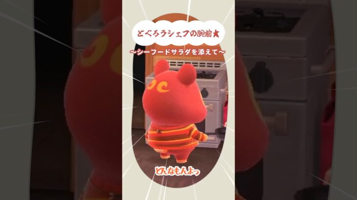 どぐろうシェフかっけぇ👨‍🍳🍳【あつ森】