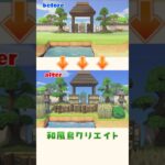 【和風島クリ】河口をアレンジしてみた【あつ森】