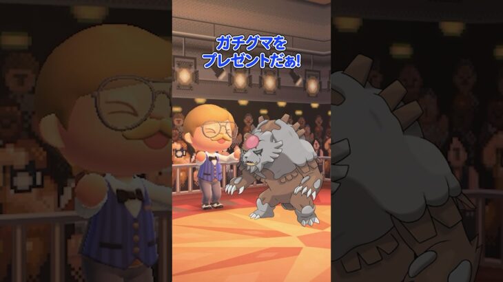 しゃべったら負けゲームで勝つと珍しいポケモンのガチグマがもらえる（どうぶつの森ショート劇場）