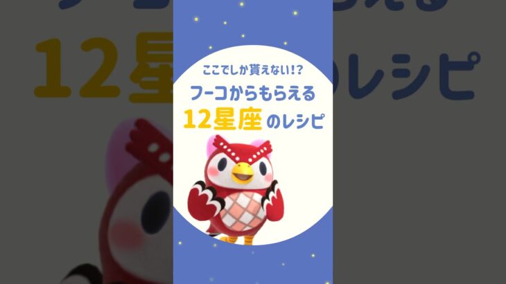 【あつ森】限定！星座のレシピ🌟🌙