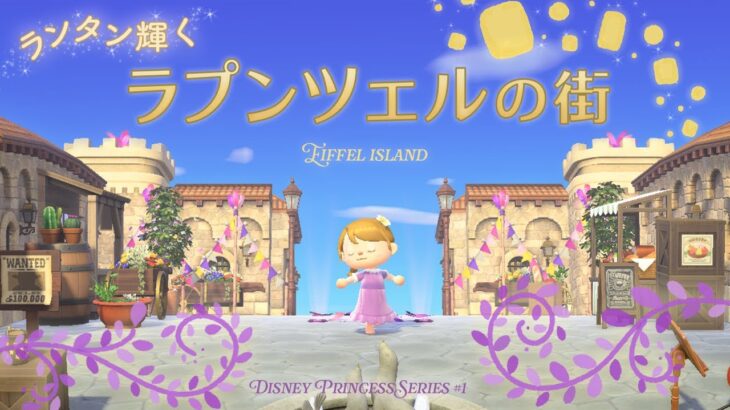 【あつ森】ランタン灯るラプンツェルの街を案内所前にクリエイト｜ディズニープリンセス編＃１｜マイデザなし