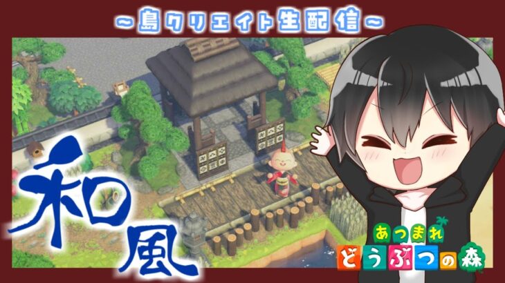 【あつ森】雑談しながら和風島を作っていく！