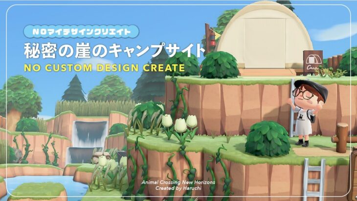 【マイデザ無し】街外れの秘密のキャンプサイト⛺️【島クリエイト】