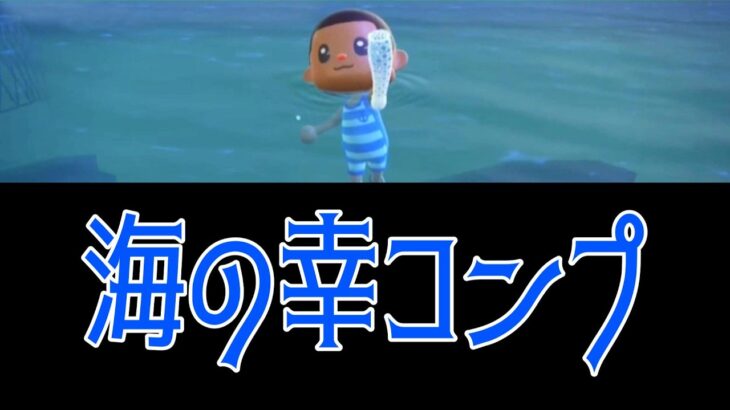 海の幸コンプリート【あつ森】