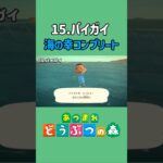 バイガイ、ゲットだぜ！【あつ森】