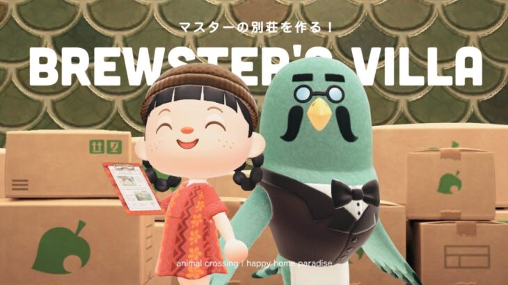 【あつ森】マスターの別荘作り！コーヒーの香りがしそうな別荘を作ってあげよう☕【ハッピーホームパラダイス】