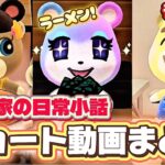 【あつ森アニメ】日常小話ショート動画まとめ！朝ごはんを悩む子供たちと母の本音〜秋の虫が好きな子供たちと母の本音【あつまれどうぶつの森】