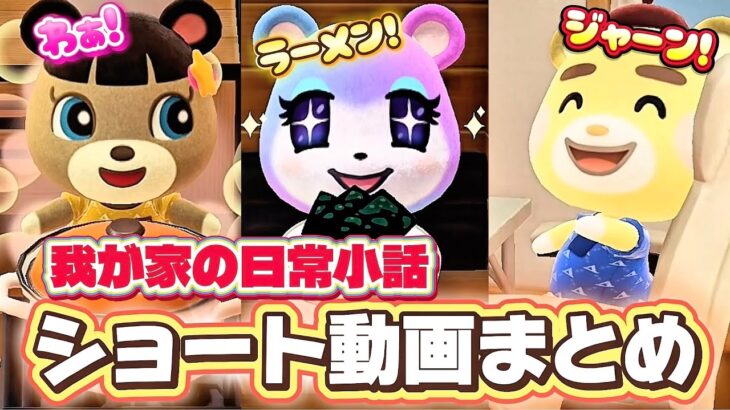 【あつ森アニメ】日常小話ショート動画まとめ！朝ごはんを悩む子供たちと母の本音〜秋の虫が好きな子供たちと母の本音【あつまれどうぶつの森】
