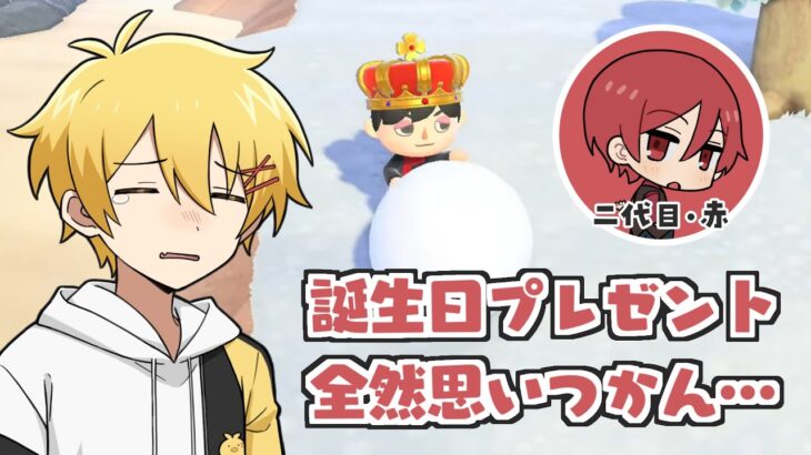 あつ森をしながら二代目への誕生日プレゼントを相談する高生紳士