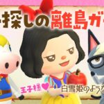 【あつ森】新しい島生活🍎王子探しの離島ガチャ！白雪姫の自然な島クリエイト #あつまれどうぶつの森