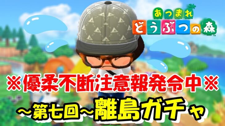 【あつ森】優柔不断は嫌いでもあつ森は大好きです!!＊第七回離島ガチャ＊