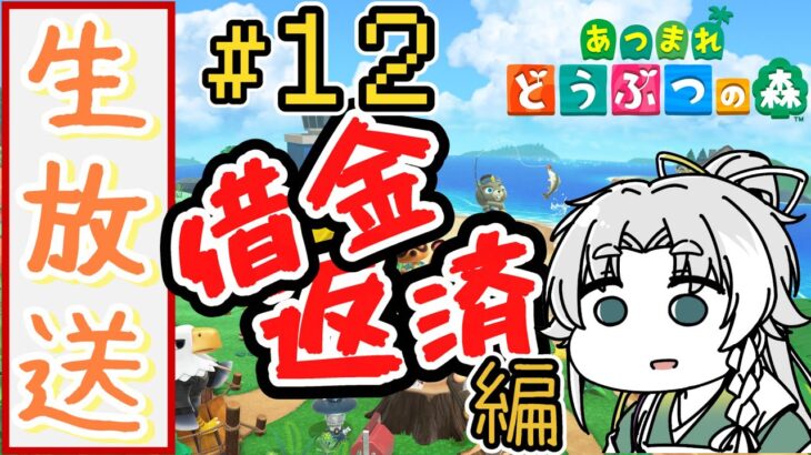 【あつ森】神社を作るために借金返済！！＃１２【あつまれ どうぶつの森】