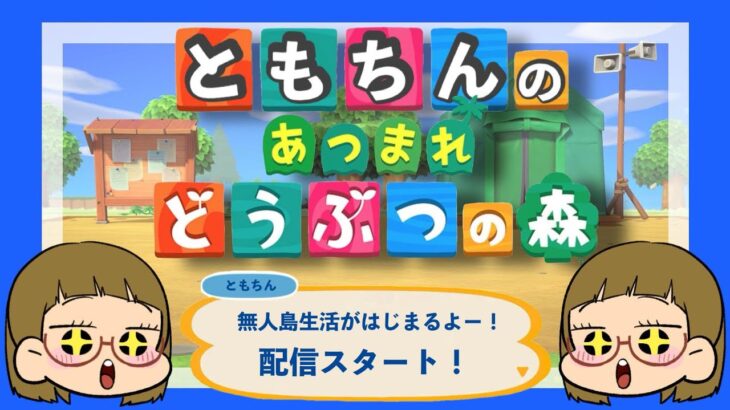 【あつ森】雑談しながら追い出し作業!#あつ森 #あつまれどうぶつの森 #あつ森実況