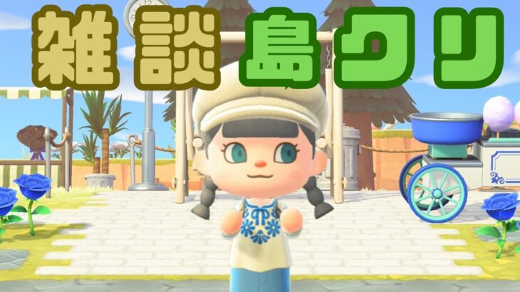 【島クリ】雑談しながらあつ森するよ~!! 【あつまれどうぶつの森】【配信】