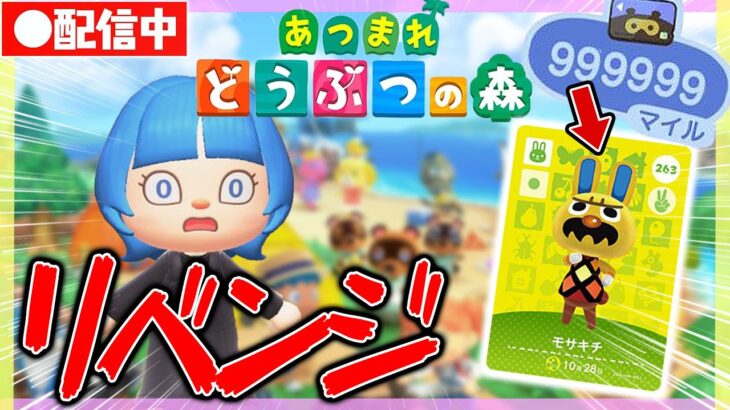 【生配信】モサキチ勧誘離島ガチャリベンジ!【あつ森】