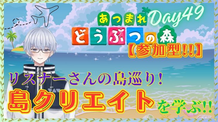 【参加型】見せつけてください…アナタの島クリエイト…!!!!【あつ森】
