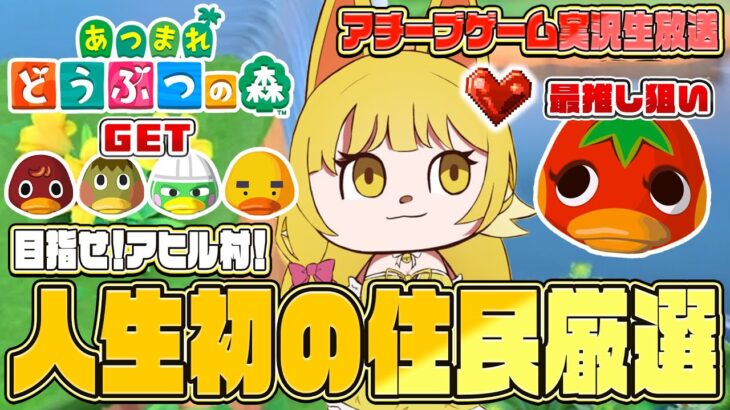 【あつ森】目指せ！アヒル村！住民ガチャ！【あつまれどうぶつの森】【花澤すずらん】