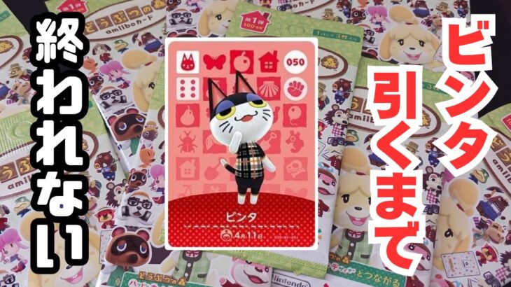 【あつ森】１３０パック以上開封！ビンタに嫌われた男によるアミーボカードビンタチャレンジ！