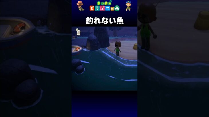 【あつ森】釣れない魚