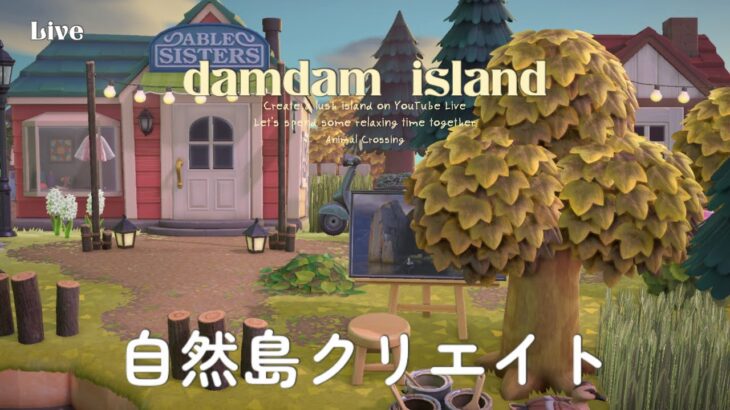 【あつ森配信】島クリ配信