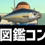 魚図鑑コンプリート【あつ森】