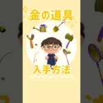 【あつ森】入手困難⁉︎金の道具✨