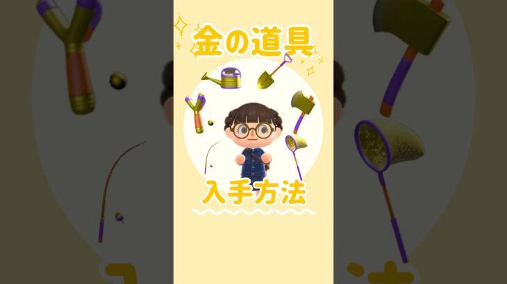 【あつ森】入手困難⁉︎金の道具✨
