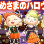 【あつ森】おひめさまのハロウィン一日ルーティン🎃👑【あつまれどうぶつの森】