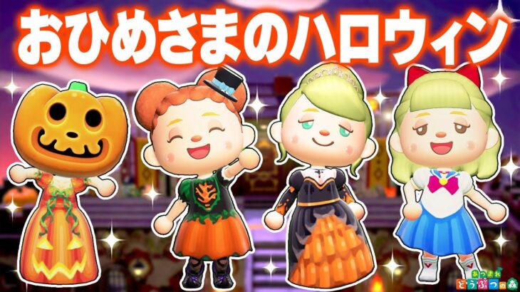 【あつ森】おひめさまのハロウィン一日ルーティン🎃👑【あつまれどうぶつの森】