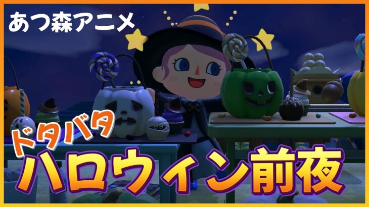 【あつ森アニメ】ドタバタ!?ハロウィン計画 アイス片手に準備開始