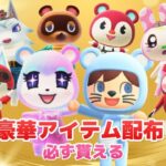 【あつ森】豪華アイテム配布！🎯 初見さん大歓迎！必ず超豪華プレゼント！【参加型ライブ配信】